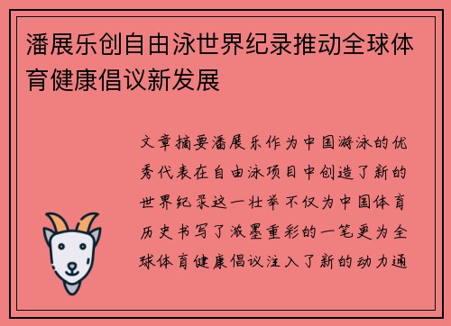 潘展乐创自由泳世界纪录推动全球体育健康倡议新发展