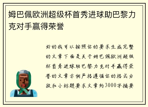 姆巴佩欧洲超级杯首秀进球助巴黎力克对手赢得荣誉 姆巴佩欧洲超级杯首秀进球助巴黎力克对手赢得荣誉