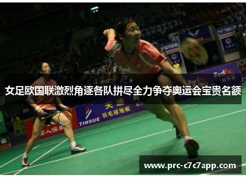 女足欧国联激烈角逐各队拼尽全力争夺奥运会宝贵名额 女足欧国联激烈角逐各队拼尽全力争夺奥运会宝贵名额