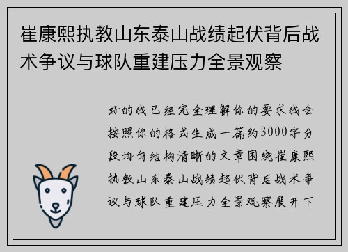 崔康熙执教山东泰山战绩起伏背后战术争议与球队重建压力全景观察