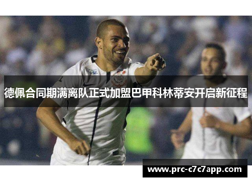 德佩合同期满离队正式加盟巴甲科林蒂安开启新征程