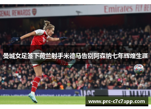 曼城女足签下荷兰射手米德马告别阿森纳七年辉煌生涯 曼城女足签下荷兰射手米德马告别阿森纳七年辉煌生涯