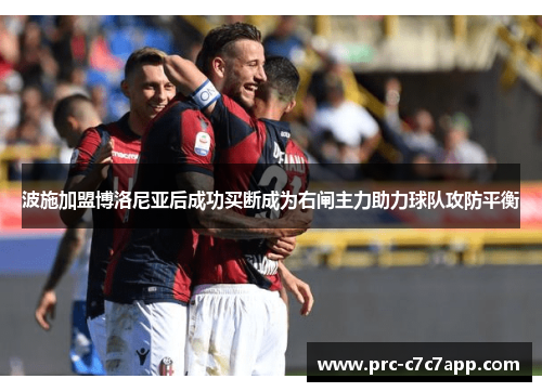 波施加盟博洛尼亚后成功买断成为右闸主力助力球队攻防平衡 波施加盟博洛尼亚后成功买断成为右闸主力助力球队攻防平衡