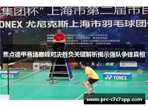 焦点德甲赛场巅峰对决胜负关键解析揭示强队争锋真相 焦点德甲赛场巅峰对决胜负关键解析揭示强队争锋真相
