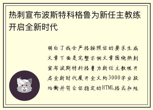 热刺宣布波斯特科格鲁为新任主教练开启全新时代 热刺宣布波斯特科格鲁为新任主教练开启全新时代