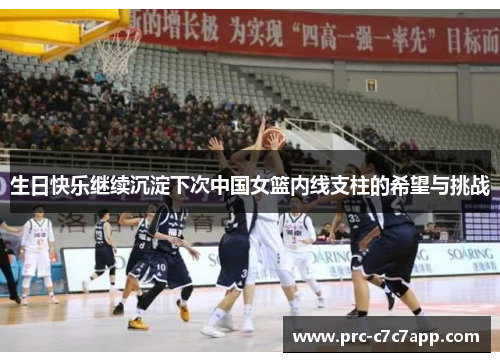 生日快乐继续沉淀下次中国女篮内线支柱的希望与挑战 生日快乐继续沉淀下次中国女篮内线支柱的希望与挑战