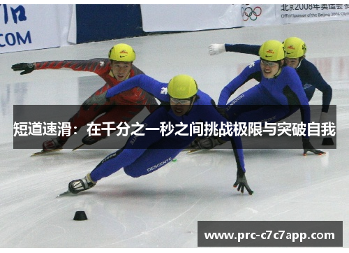短道速滑：在千分之一秒之间挑战极限与突破自我