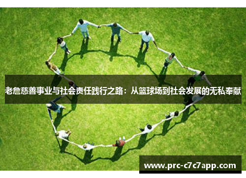 老詹慈善事业与社会责任践行之路：从篮球场到社会发展的无私奉献