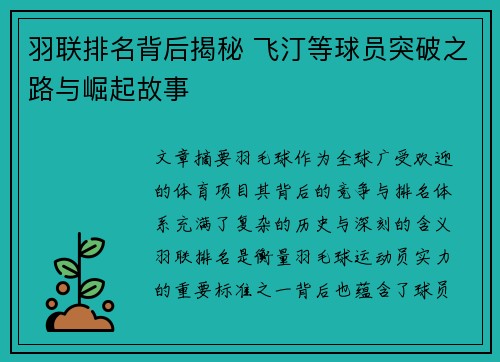 羽联排名背后揭秘 飞汀等球员突破之路与崛起故事