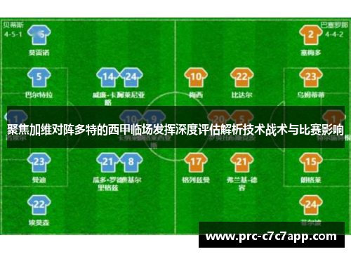 聚焦加维对阵多特的西甲临场发挥深度评估解析技术战术与比赛影响