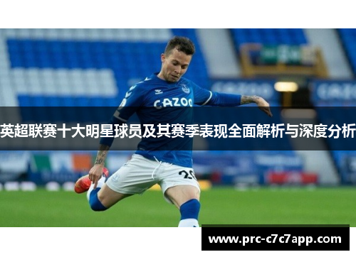英超联赛十大明星球员及其赛季表现全面解析与深度分析
