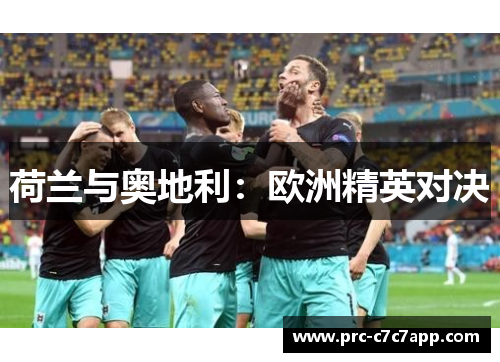 荷兰与奥地利：欧洲精英对决