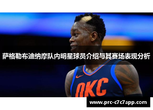 萨格勒布迪纳摩队内明星球员介绍与其赛场表现分析
