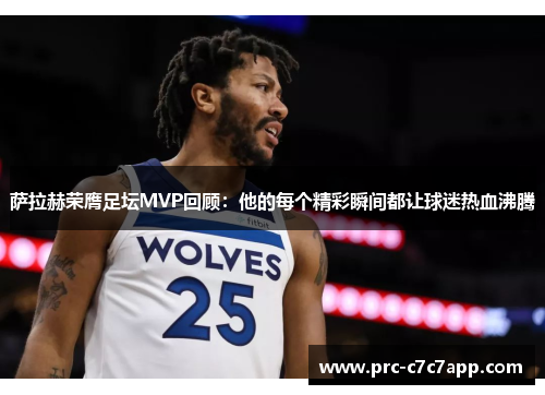 萨拉赫荣膺足坛MVP回顾:他的每个精彩瞬间都让球迷热血沸腾 萨拉赫荣膺足坛MVP回顾:他的每个精彩瞬间都让球迷热血沸腾