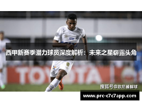 西甲新赛季潜力球员深度解析：未来之星崭露头角