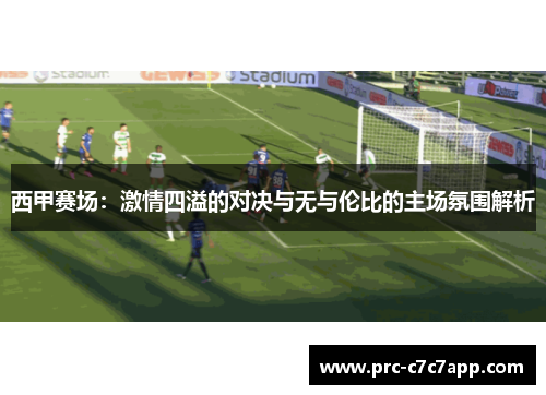 西甲赛场：激情四溢的对决与无与伦比的主场氛围解析