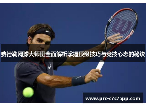 费德勒网球大师班全面解析掌握顶级技巧与竞技心态的秘诀 费德勒网球大师班全面解析掌握顶级技巧与竞技心态的秘诀