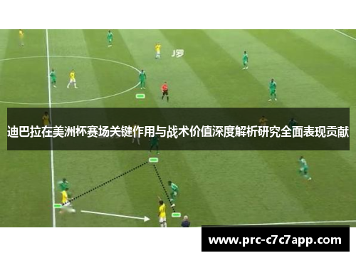 迪巴拉在美洲杯赛场关键作用与战术价值深度解析研究全面表现贡献