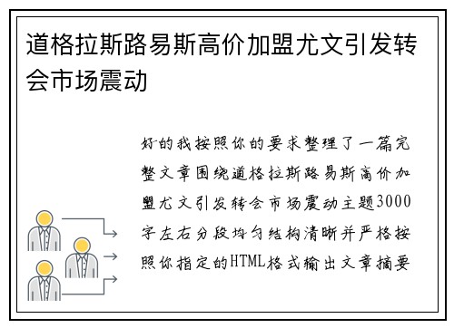 道格拉斯路易斯高价加盟尤文引发转会市场震动