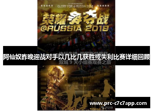 阿仙奴昨晚迎战对手以几比几获胜或失利比赛详细回顾 阿仙奴昨晚迎战对手以几比几获胜或失利比赛详细回顾