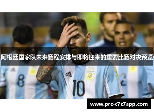 阿根廷国家队未来赛程安排与即将迎来的重要比赛对决预览