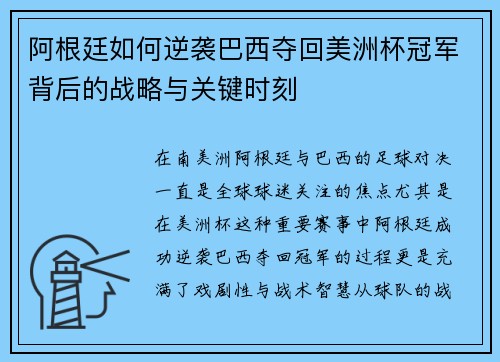 阿根廷如何逆袭巴西夺回美洲杯冠军背后的战略与关键时刻