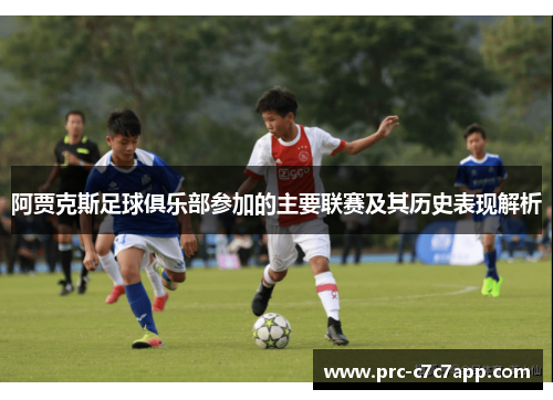 阿贾克斯足球俱乐部参加的主要联赛及其历史表现解析 阿贾克斯足球俱乐部参加的主要联赛及其历史表现解析