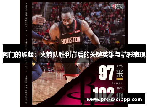 阿门的崛起:火箭队胜利背后的关键英雄与精彩表现 阿门的崛起:火箭队胜利背后的关键英雄与精彩表现