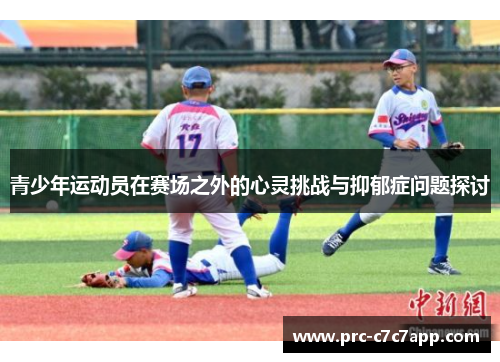 青少年运动员在赛场之外的心灵挑战与抑郁症问题探讨 青少年运动员在赛场之外的心灵挑战与抑郁症问题探讨