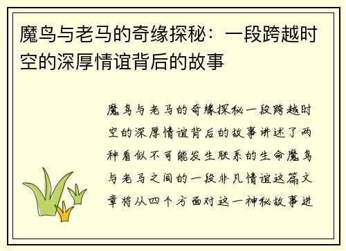 魔鸟与老马的奇缘探秘：一段跨越时空的深厚情谊背后的故事