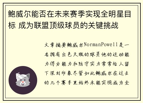 鲍威尔能否在未来赛季实现全明星目标 成为联盟顶级球员的关键挑战 鲍威尔能否在未来赛季实现全明星目标 成为联盟顶级球员的关键挑战