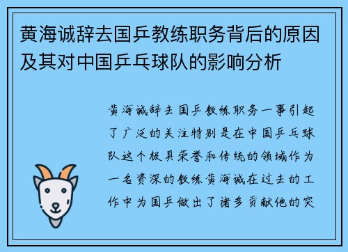 黄海诚辞去国乒教练职务背后的原因及其对中国乒乓球队的影响分析