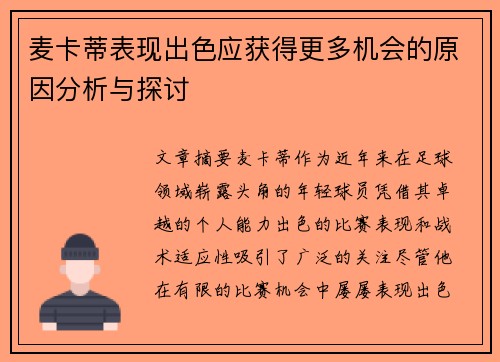麦卡蒂表现出色应获得更多机会的原因分析与探讨
