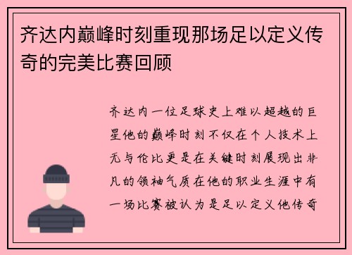 齐达内巅峰时刻重现那场足以定义传奇的完美比赛回顾 齐达内巅峰时刻重现那场足以定义传奇的完美比赛回顾