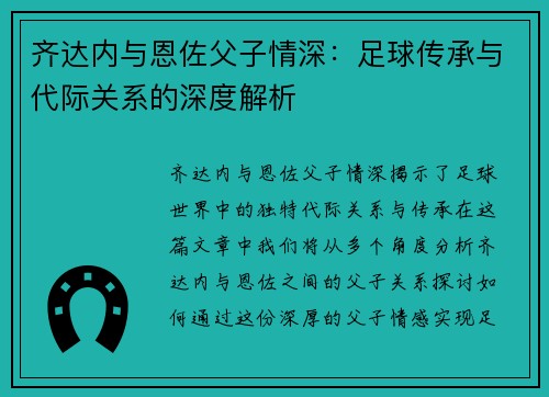 齐达内与恩佐父子情深：足球传承与代际关系的深度解析