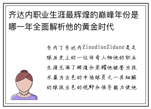 齐达内职业生涯最辉煌的巅峰年份是哪一年全面解析他的黄金时代 齐达内职业生涯最辉煌的巅峰年份是哪一年全面解析他的黄金时代