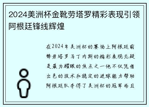 2024美洲杯金靴劳塔罗精彩表现引领阿根廷锋线辉煌