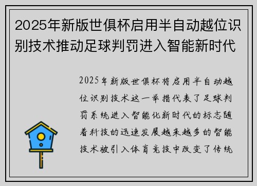 2025年新版世俱杯启用半自动越位识别技术推动足球判罚进入智能新时代 ⚽📡 2025年新版世俱杯启用半自动越位识别技术推动足球判罚进入智能新时代 ⚽📡