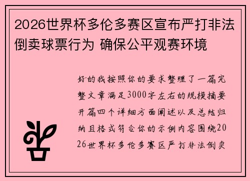 2026世界杯多伦多赛区宣布严打非法倒卖球票行为 确保公平观赛环境