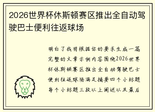 2026世界杯休斯顿赛区推出全自动驾驶巴士便利往返球场