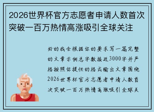 2026世界杯官方志愿者申请人数首次突破一百万热情高涨吸引全球关注 2026世界杯官方志愿者申请人数首次突破一百万热情高涨吸引全球关注