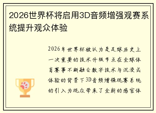 2026世界杯将启用3D音频增强观赛系统提升观众体验