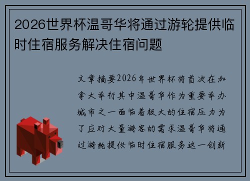 2026世界杯温哥华将通过游轮提供临时住宿服务解决住宿问题
