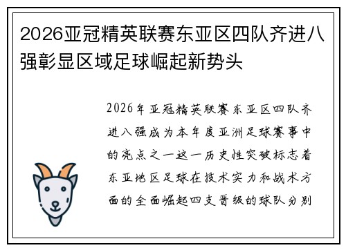 2026亚冠精英联赛东亚区四队齐进八强彰显区域足球崛起新势头 2026亚冠精英联赛东亚区四队齐进八强彰显区域足球崛起新势头