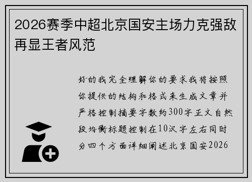 2026赛季中超北京国安主场力克强敌再显王者风范