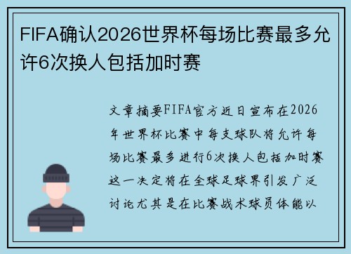 FIFA确认2026世界杯每场比赛最多允许6次换人包括加时赛