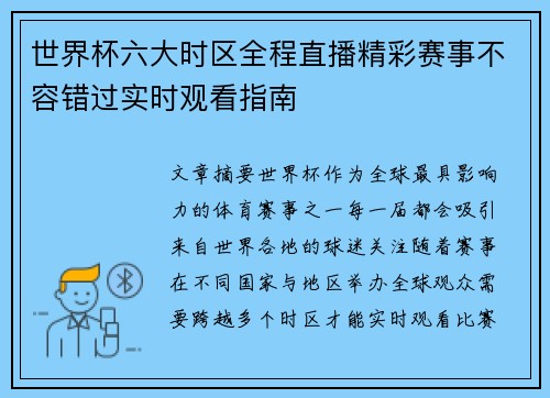世界杯六大时区全程直播精彩赛事不容错过实时观看指南