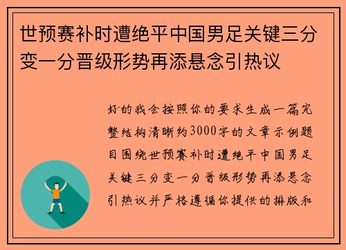 世预赛补时遭绝平中国男足关键三分变一分晋级形势再添悬念引热议 世预赛补时遭绝平中国男足关键三分变一分晋级形势再添悬念引热议