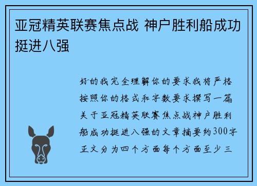 亚冠精英联赛焦点战 神户胜利船成功挺进八强