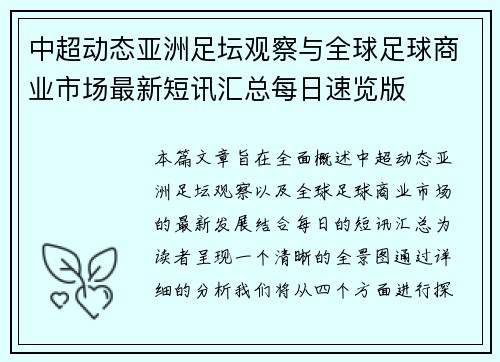 中超动态亚洲足坛观察与全球足球商业市场最新短讯汇总每日速览版